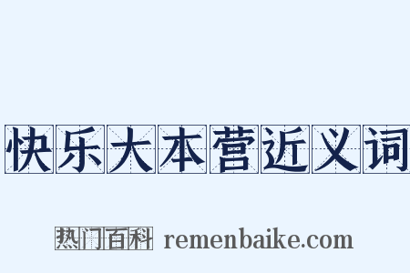 快乐大本营近义词是什么意思的图片